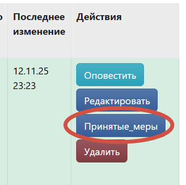 Принять меры